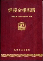 焊接金相图谱