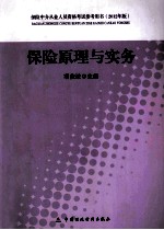 保险原理与实务