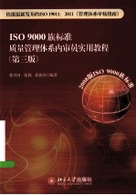 ISO 9000 族标准质量管理体系内审员实用教程 第3版