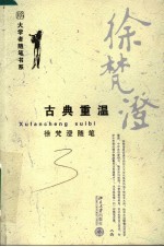 徐梵澄随笔 古典重温
