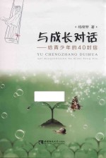 与成长对话 给青少年的40封信