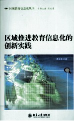 区域推进教育信息化的创新实践