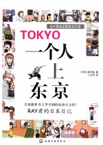 一个人上东京:RAY君的日本日记