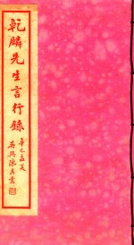 徐乾麟先生言行录
