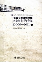 北京大学经济学院优秀学术论文选编（2000-2011）上