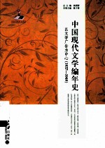 中国现代文学编年史 以文学广告为中心(1937-1949)