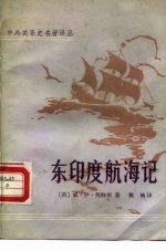 中外关系史名著译丛 东印度航海记