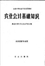 农业会计基础知识 (农业经济专业用)