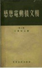 感应电动机文辑 第三辑