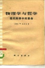 物理学和哲学 现代科学中的革命