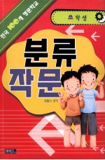 小学生分类作文大全 朝鲜文