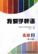 我爱学韩语 高级 2 练习册
