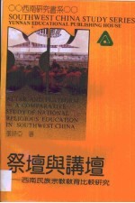 祭坛与讲坛:西南民族宗教教育比较研究=Altar and platform-A comparative study of national religious education in southwe