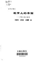 驼背上的帝国 伊斯兰教的兴衰录