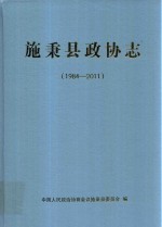 施秉县政协志 1984-2011