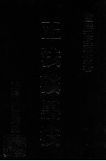 正法破黑法：正义的吉祥剑