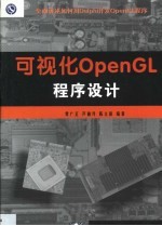 可视化OpenGL程序设计