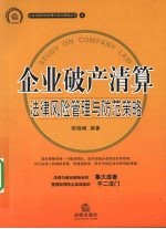 企业破产清算:法律风险管理与防范策略