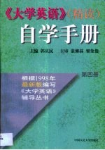 《大学英语》（精读）自学手册·第4卷