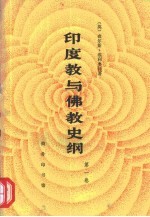 印度教与佛教史纲·第1卷