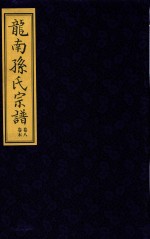 龙南孙氏宗谱 卷8 卷末