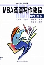 MBA英语写作教程·学生用书