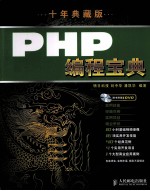 PHP编程宝典 十年典藏版