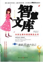 智慧文库 第1辑 做最出色的自己