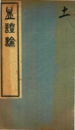 中西汇通医书五种 血证论 卷6-卷8