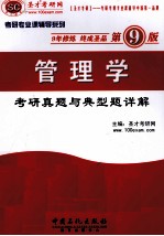 管理学考研真题与典型题详解(第9版)