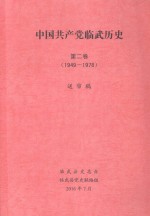 中国共产党临武历史 第2卷 1949-1978 送审稿