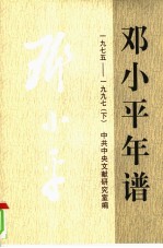 邓小平年谱(1975-1997)(下)