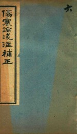 中西汇通医书五种 伤寒论浅注补正 卷5-卷7
