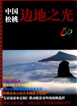中国松桃边地之光