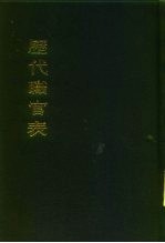 历代职官表