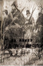 战争与和平 三