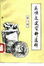 昆明文史资料选辑 第8辑