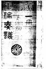 库伦奏议(第一册)