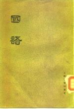 国语 (下册) 卷十至卷廿一、索引