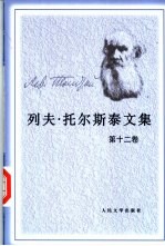 列夫·托尔斯泰文集 (第12卷)