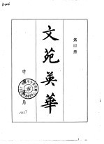 文苑英华 第四册