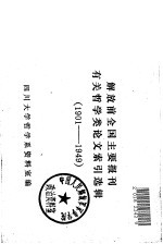 解放前全国主要报刊有关哲学类论文索引选辑(1901—1949)