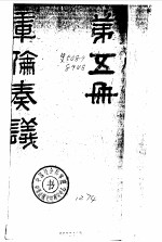 库伦奏议(第五册)