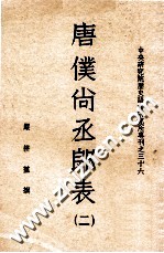 唐仆尚丞郎表 二