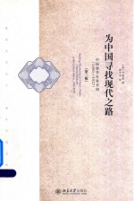 为中国寻找现代之路:中国留学生在美国