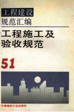 工程建设规范汇编 51 工程施工及验收规范