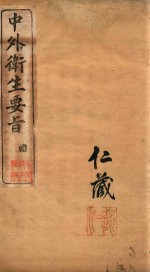 中外卫生要旨 卷三