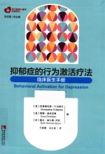 抑郁症的行为激活疗法 临床医生手册
