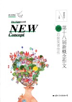 飞扬 第十八届新概念作文95后获奖者佳作