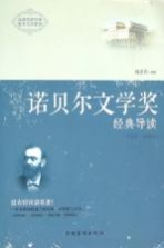 诺贝尔文学奖经典导读 全2册 上